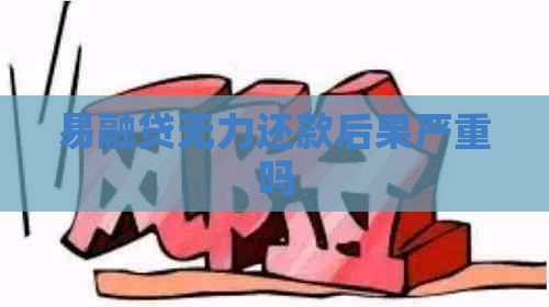易融贷无力还款后果严重吗