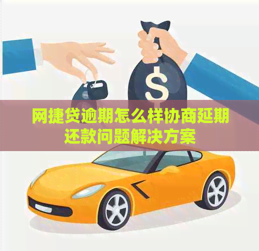 网捷贷逾期怎么样协商延期还款问题解决方案
