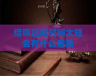 信用卡延期时间太短会有什么后果