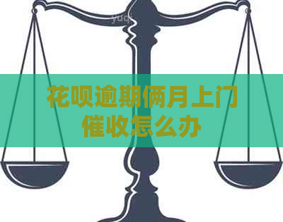 白条逾期俩月上门怎么办