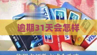 逾期31天会怎样