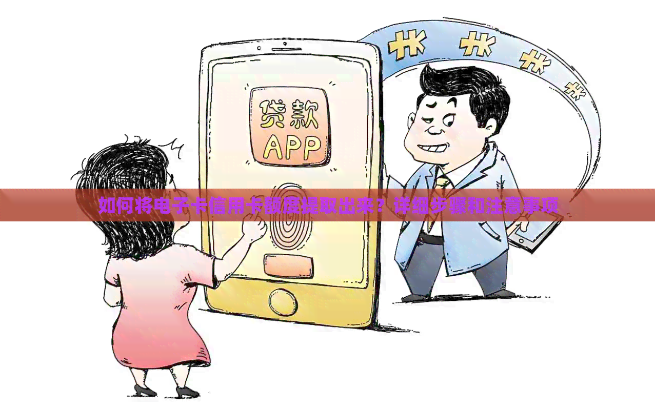 如何将电子卡信用卡额度提取出来？详细步骤和注意事项