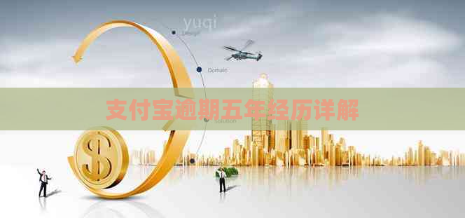 信用卡逾期五年经历详解