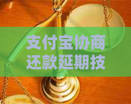信用卡协商还款延期技巧怎么做