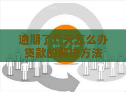 逾期了几天怎么办贷款的解决方法