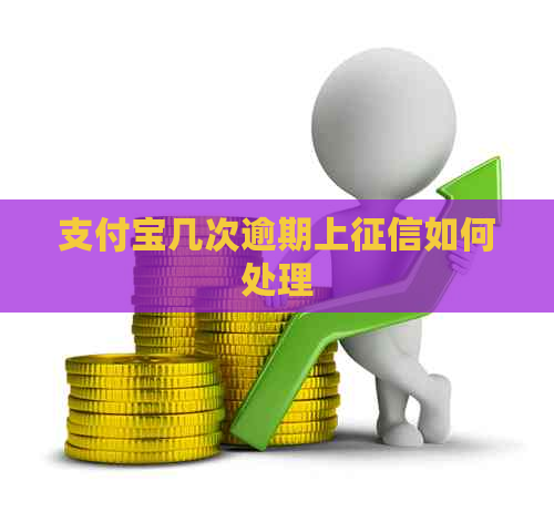 信用卡几次逾期上如何处理