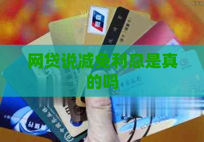 网贷说减免利息是真的吗