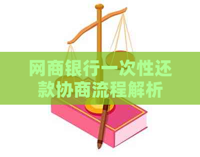 白条银行一次性还款协商流程解析