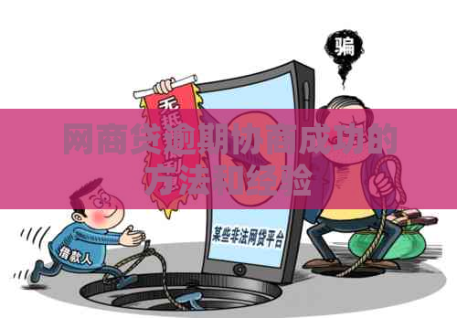白条贷逾期协商成功的方法和经验