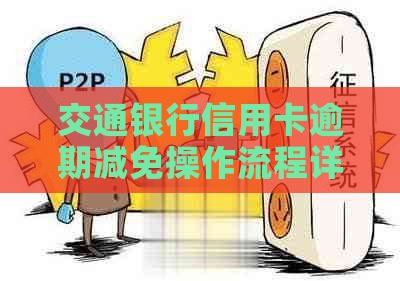 交通银行信用卡逾期减免操作流程详解