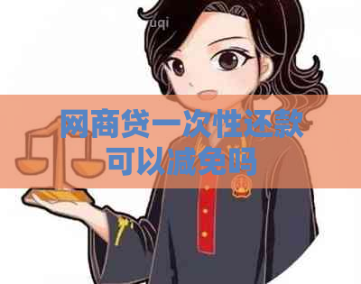 白条贷一次性还款可以减免吗