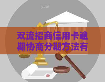 双流招商信用卡逾期协商分期方法有哪些