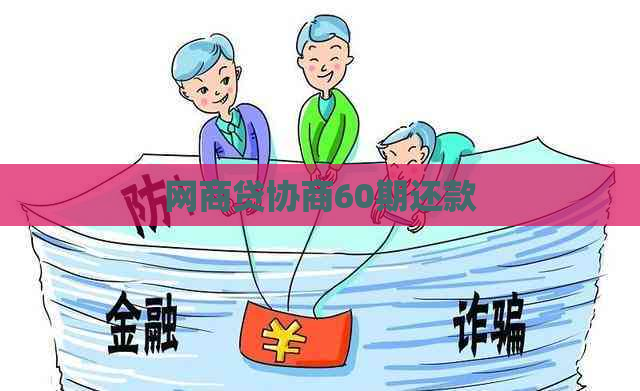 白条贷协商60期还款