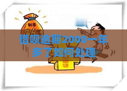 信用卡逾期2000一年多了如何处理