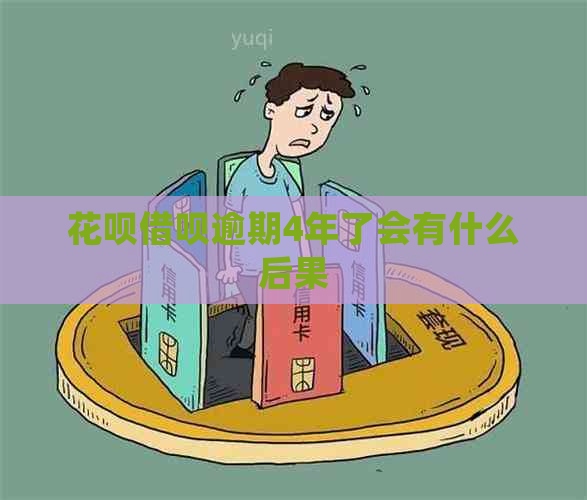 白条信用卡逾期4年了会有什么后果