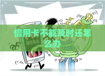 信用卡不能及时还怎么办