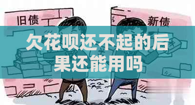 欠白条还不起的后果还能用吗