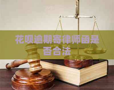 白条逾期寄律师函是否合法