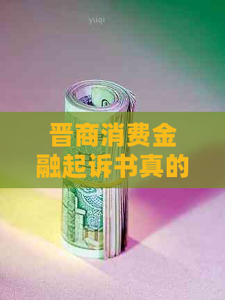 晋商消费金融起诉书真的有效吗