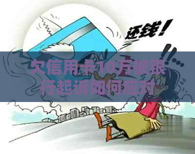 欠信用卡10万被银行起诉如何应对