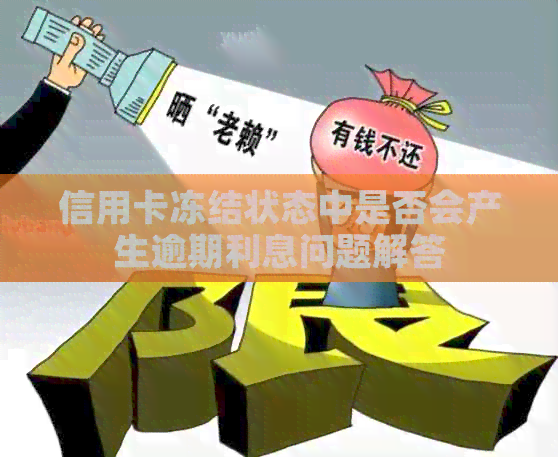 信用卡冻结状态中是否会产生逾期利息问题解答