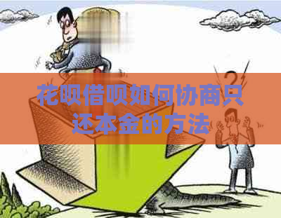 白条信用卡如何协商只还本金的方法