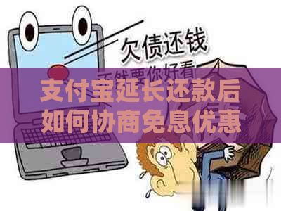 信用卡延长还款后如何协商免息优惠
