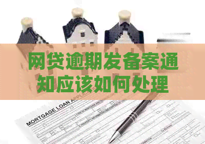 网贷逾期发备案通知应该如何处理