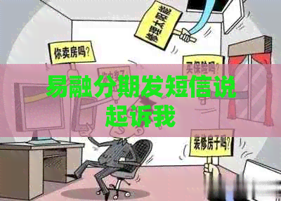 易融分期发短信说起诉我