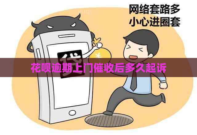 白条逾期上门后多久起诉