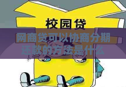 白条贷可以协商分期还款的方法是什么