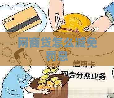 白条贷怎么减免罚息