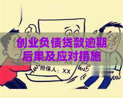 创业负债贷款逾期后果及应对措施