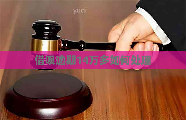 信用卡逾期14万多如何处理