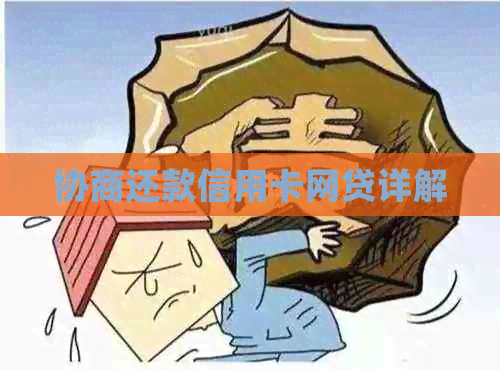 协商还款信用卡网贷详解