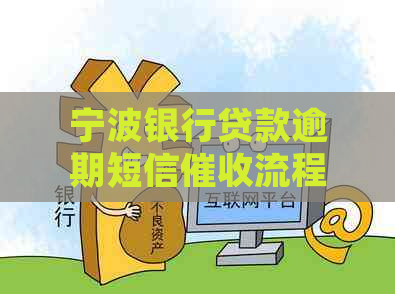 宁波银行贷款逾期短信流程详解