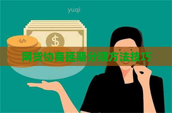 网贷协商延期分期方法技巧