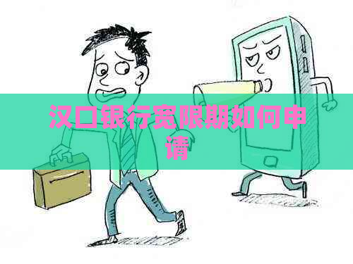 汉口银行宽限期如何申请