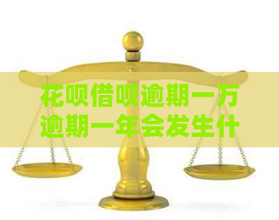 白条信用卡逾期一万逾期一年会发生什么