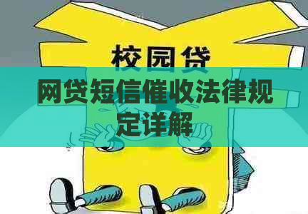 网贷短信法律规定详解