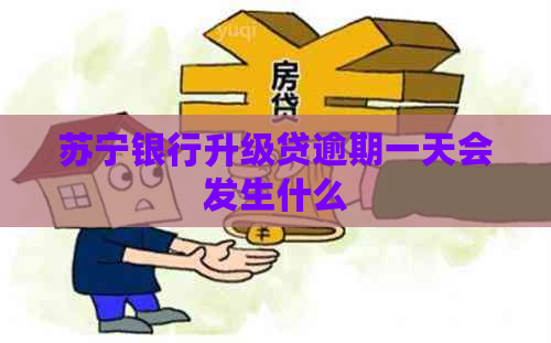 苏宁银行升级贷逾期一天会发生什么