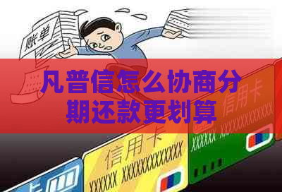 凡普信怎么协商分期还款更划算