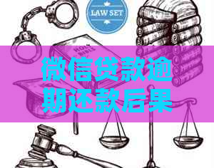 微信贷款逾期还款后果严重吗