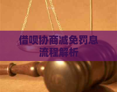 信用卡协商减免罚息流程解析