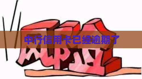 中行信用卡已经逾期了