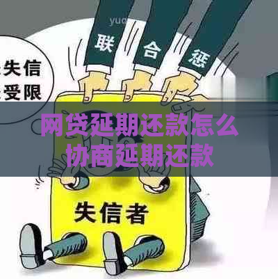 网贷延期还款怎么协商延期还款