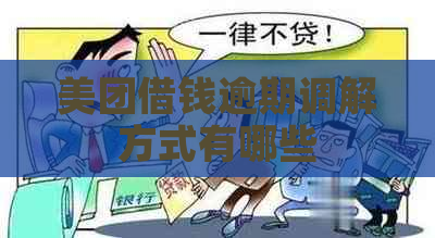 美团借钱逾期调解方式有哪些