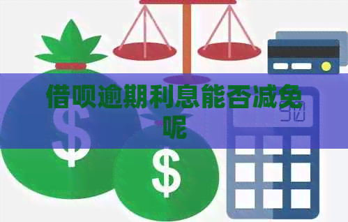 信用卡逾期利息能否减免呢