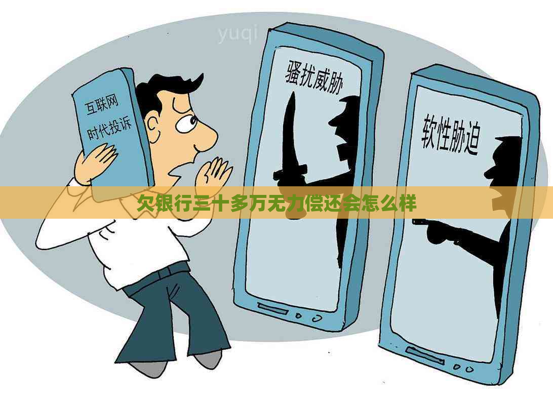 欠银行三十多万无力偿还会怎么样 欠银行三十多万无力偿还会怎么样