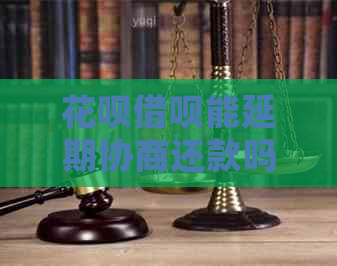 白条信用卡能延期协商还款吗
